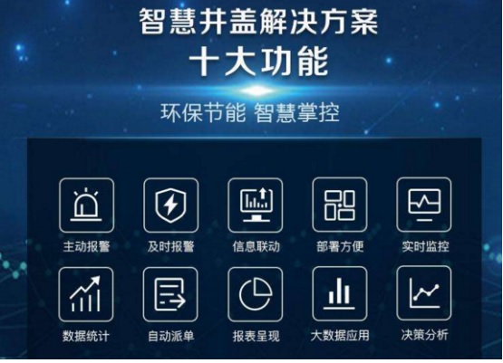 什么是智慧井盖-福建白云科技来三大品牌解答?